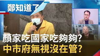 政商實力推升"財富累積"? 817招待所.沙鹿豪宅揩國家油 中市府態度消極沒在管? 陳奇勳曝"瀝青公會理事長"是顏寬恒補選關鍵│鄭弘儀主持│【鄭知道了 完整版】20211227│三立iNEWS