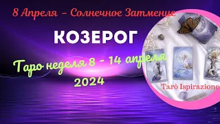 КОЗЕРОГ ♑ СОБЫТИЯ БЛИЖАЙШЕГО БУДУЩЕГО 🌈 ТАРО НЕДЕЛЯ 8 - 14 АПРЕЛЯ 2024 🍀ГОРОСКОП Tarò Ispirazione