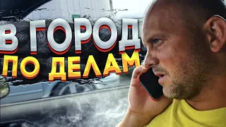 Поездка в город по делам . Пока нас не было на хуторе ,то Дик опять набедокурил . Посылка из Москвы