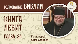 Книга Левит. Глава 24. Протоиерей Олег Стеняев. Библия. Ветхий Завет