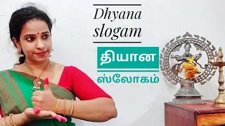 Dhyana slokam | Bharatanatyam lessons in Tamil | Dhakshayni