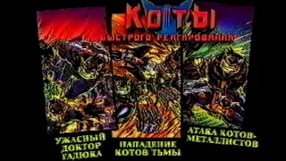 Коты быстрого реагирования / Swat Kats: The Radical Squadron / Тизер / сериал 1993 – 1995