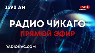 🔴 ПРЯМОЙ ЭФИР 19 АПРЕЛЯ 2024 🔴 РАДИО ЧИКАГО