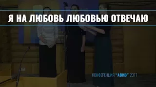 Я на любовь любовью отвечаю || Пение