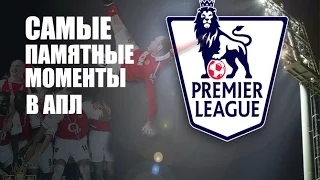 Самые Памятные моменты в истории АПЛ (Best moments in barclays premier league)