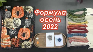 Покупки и впечатления | Agibox, Caidisa и др. | Формула Рукоделия Осень 2022 | Вышивка крестом