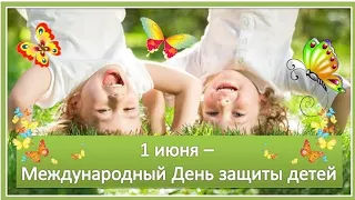 1 Июня - Международный День защиты детей!  🌸 Поздравление с Днём защиты детей!