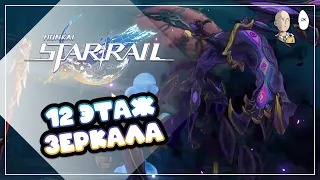 12 этаж и ваншотающий босс! Доты и Рацио/Топаз! | Honkai: Star Rail №366