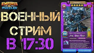 ВОЕННЫЙ СТРИМ №1 / Empires and Puzzles /Империя пазлов