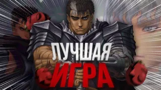 ЛУЧШАЯ ИГРА ПО БЕРСЕРКУ! (Berserk Millennium Falcon)