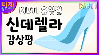 [MBTI 유형별] 동화 감상평 : 신데렐라