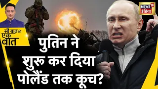 Sau Baat Ki Ek Baat : Putin की Poland को Nuclear Warning | Ukraine War | NATO | News18