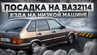 ВАЗ 2114 Стала ЕЩЁ НИЖЕ! Цепляю Каждый ЛЕЖАЧИЙ! МАТИЗКА! ШТАМПЫ!