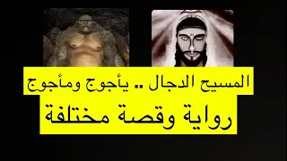 قصة المسيح الدجال و يأجوج ومأجوج .. معلومات صادمة من مصدر مختلف ..