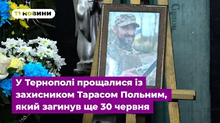 У Тернополі прощалися із захисником Тарасом Польним, який загинув ще 30 червня