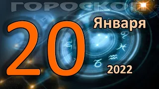 ГОРОСКОП НА СЕГОДНЯ 20 ЯНВАРЯ 2022 ДЛЯ ВСЕХ ЗНАКОВ ЗОДИАКА