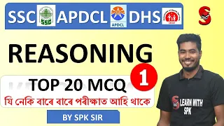 Reasoning || Top 20 MCQ in Assamese ||  For SSC, APDCL, DHS & Assam Police || By SPK Sir | Class - 1