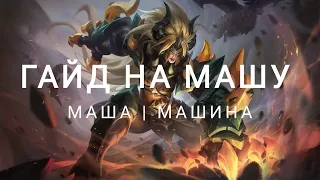 Гайд на машу от топ1 России. Mobile legends . Uran god.