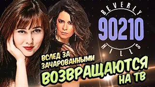 Возвращение БЕВЕРЛИ-ХИЛЛЗ 90210 и второй сезон "Убивая Еву" /// Топ Кино News.