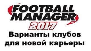 Football manager 2017. Варианты клубов для старта новой карьеры