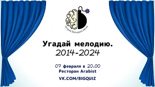 Квиз "Угадай мелодию. 2014-2024"