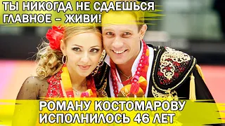 Роману Костомарову  исполнилось 46 лет!  Татьяна Навка пронзительно поздравила олимпийского чемпиона