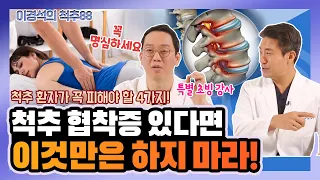 척추 협착증 있다면 이것만은 하지 마라! 척추 환자가 피해야 할 4가지! - 이경석의 척추88 #29