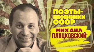 Михаил Пляцковский | Поэт-песенник СССР | Песни СССР