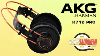 Профессиональные наушники AKG K712 Pro с превосходной детализацией