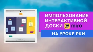 Использование интерактивной доски Miro на занятиях по РКИ