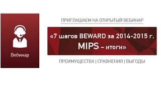 7 шагов вперед / Вебинар компании Бевард (BEWARD)