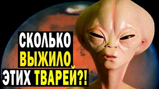 МАРСИАНИ! СКОЛЬКО ИХ ВЫЖИЛО!