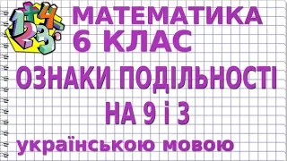 ОЗНАКИ ПОДІЛЬНОСТІ НА 9 і 3. Відеоурок | МАТЕМАТИКА 6 клас