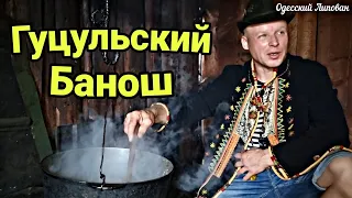 КАК ВАРИЛИ БАНОШ ЛИПОВАН И ГУЦУЛ. ВЕСЕЛЫЙ РЕЦЕПТ