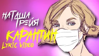 НАТАША ТРЕЙЯ - КАРАНТИН (LYRIC VIDEO)