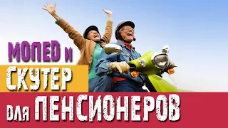 Выбор мопеда или скутера для пенсионеров. На что обратить внимание.