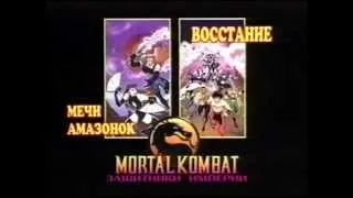 Mortal Kombat: Защитники империи (Мечи амазонок, Восстание) STEREO