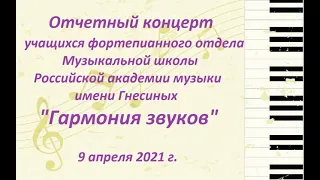 Отчетный концерт учащихся фортепианного отдела Музыкальной школы РАМ имени Гнесиных. 9 апреля 2021г.