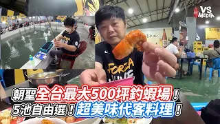 朝聖全台最大500坪釣蝦場！5池自由選！超美味代客料理！｜VS MEDIAｘ @MrCrab999