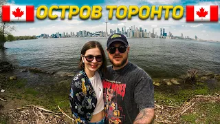 Остров в Торонто | Что там вообще делать | Канада