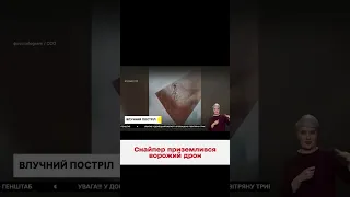 🔥👀 Снайпер ССО збив ворожий дрон ZALA