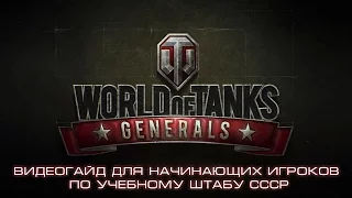 Видеогайд для начинающих игроков по учебному штабу СССР