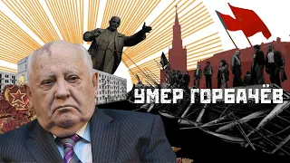 Умер Горбачев