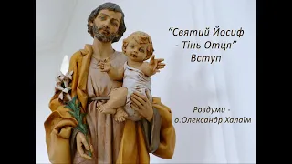 Вступ  "Святий Йосиф - Тінь Отця"