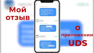 Мой отзыв о приложении UDS.