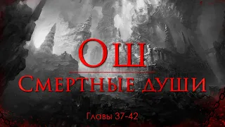 Главы 37-42 | "Ош. Смертные души" - Артём Мичурин