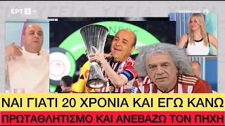 ΓΑΥΡΟΨΥΧΟΣ Σεφερλής λέει ότι είναι σαν τον... Ολυμπιακό