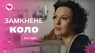 ВІЙНА проти гнилої СИСТЕМИ. Чи врятує ЖІНКА справу всього життя? | «Замкнене коло». Всі серії