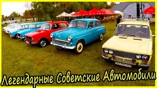 Легендарные советские автомобили обзор. Выставка ретро автомобилей Киев 2019