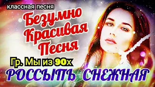 гр. Мы из 90х - Россыпь снежная